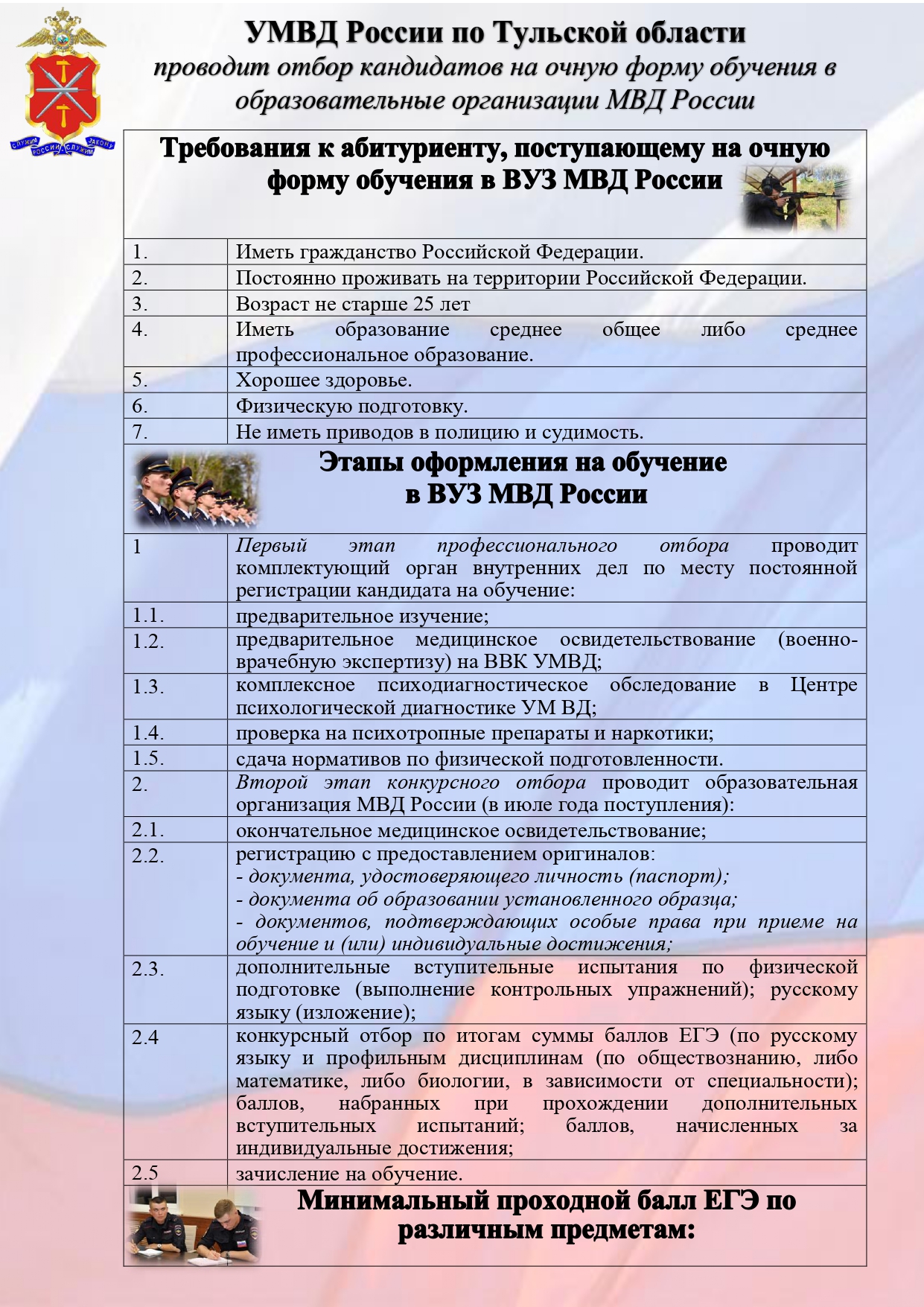 УМВД России по Тульской области проводит отбор кандидатов на очную форму обучения в образовательные организации МВД России.