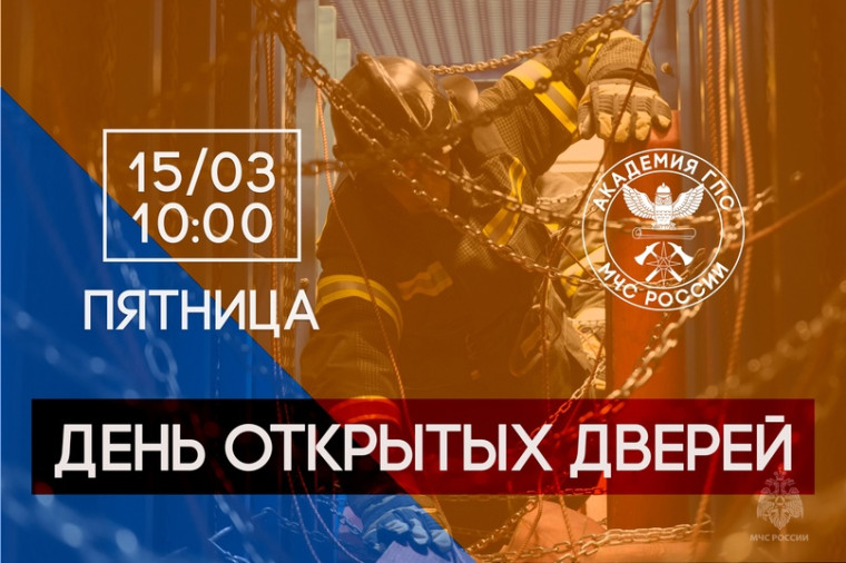 15 марта 2024 года Академия Государственной противопожарной службы МЧС России откроет свои двери для будущих абитуриентов и их родителей..